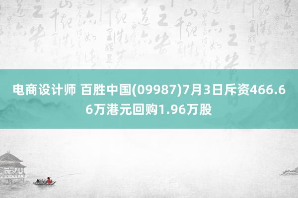 电商设计师 百胜中国(09987)7月3日斥资466.66万港元回购1.96万股