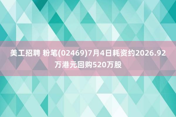 美工招聘 粉笔(02469)7月4日耗资约2026.92万港元回购520万股