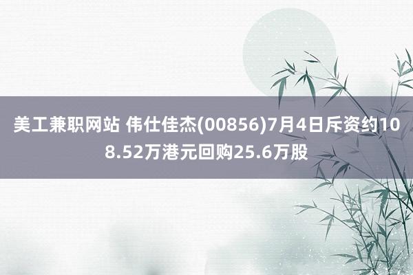 美工兼职网站 伟仕佳杰(00856)7月4日斥资约108.52万港元回购25.6万股