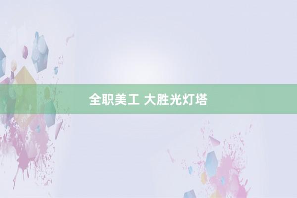 全职美工 大胜光灯塔