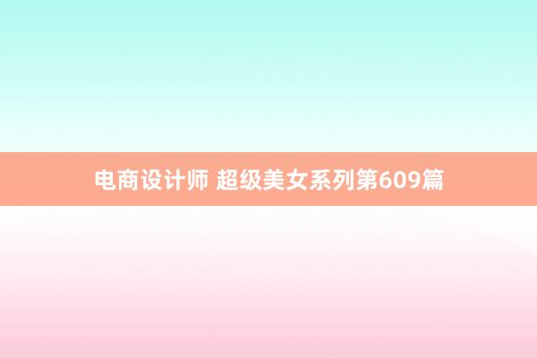 电商设计师 超级美女系列第609篇