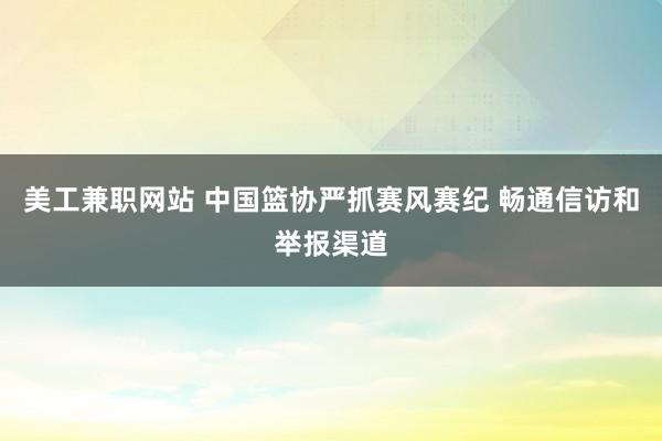 美工兼职网站 中国篮协严抓赛风赛纪 畅通信访和举报渠道