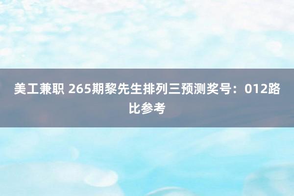 美工兼职 265期黎先生排列三预测奖号：012路比参考