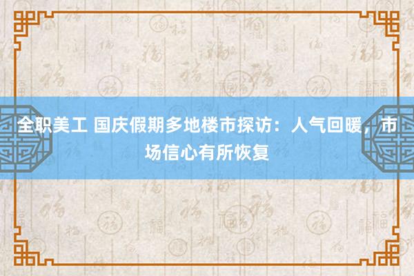 全职美工 国庆假期多地楼市探访：人气回暖，市场信心有所恢复